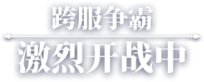 跨服争霸 激烈开战中