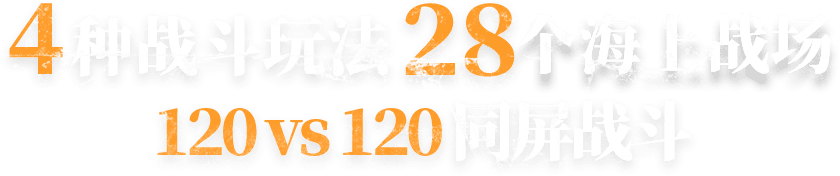 120vs120同屏战斗